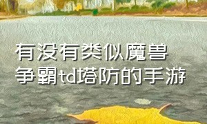 有没有类似魔兽争霸td塔防的手游