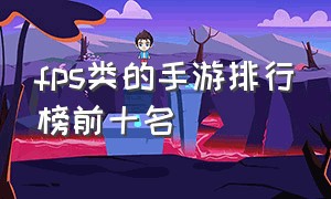 fps类的手游排行榜前十名