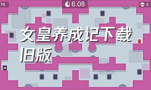 女皇养成记下载旧版（女皇养成记最新版v1.3.2下载）