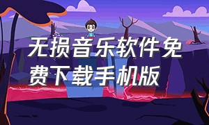 无损音乐软件免费下载手机版（无损音乐手机下载最全的免费软件）