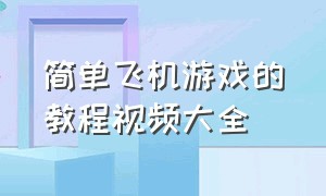 简单飞机游戏的教程视频大全