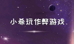 小希玩作弊游戏