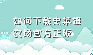 如何下载史莱姆农场官方正版