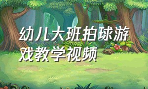 幼儿大班拍球游戏教学视频