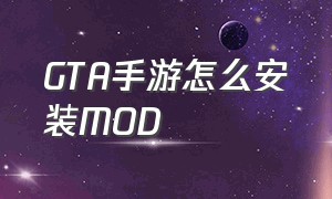 GTA手游怎么安装MOD