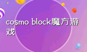 cosmo block魔方游戏