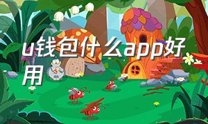 u钱包什么app好用