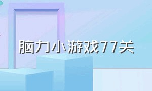 脑力小游戏77关