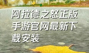 阿拉德之怒正版手游官网最新下载安装