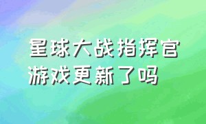 星球大战指挥官游戏更新了吗