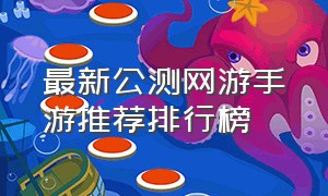 最新公测网游手游推荐排行榜