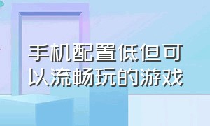 手机配置低但可以流畅玩的游戏