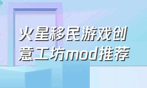 火星移民游戏创意工坊mod推荐