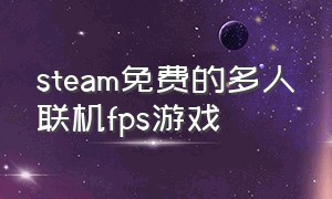 steam免费的多人联机fps游戏