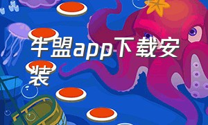 牛盟app下载安装