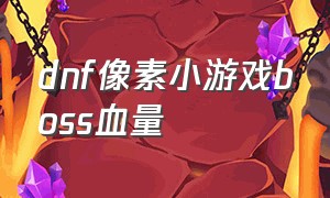 dnf像素小游戏boss血量