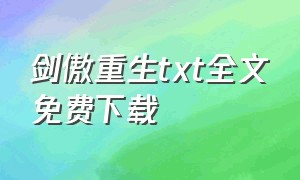 剑傲重生txt全文免费下载