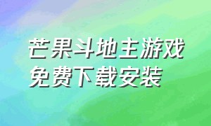 芒果斗地主游戏免费下载安装