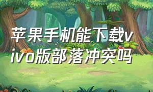 苹果手机能下载vivo版部落冲突吗