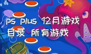 ps plus 12月游戏目录 所有游戏