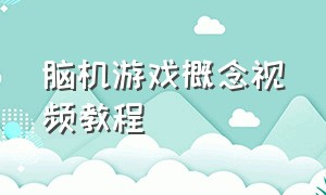 脑机游戏概念视频教程（数码游戏机教程大全）