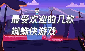 最受欢迎的几款蜘蛛侠游戏（介绍几款免费玩的蜘蛛侠游戏）