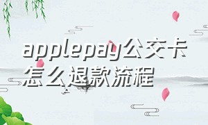 applepay公交卡怎么退款流程