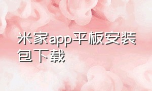 米家app平板安装包下载