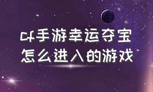 cf手游幸运夺宝怎么进入的游戏