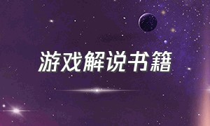 游戏解说书籍