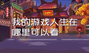 我的游戏人生在哪里可以看（游戏人生剧场版在哪可以看完整版）