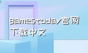 gamestoday官网下载中文