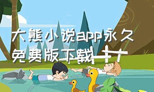 大熊小说app永久免费版下载