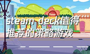 steam deck值得推荐的策略游戏（steamdeck适合单人耐玩的游戏）