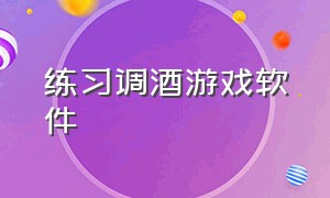 练习调酒游戏软件