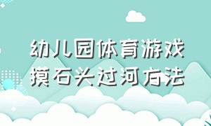 幼儿园体育游戏摸石头过河方法