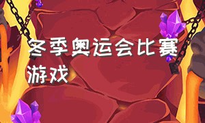 冬季奥运会比赛游戏（关于奥运会的运动会游戏）