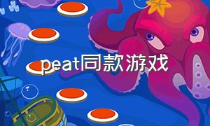 peat同款游戏