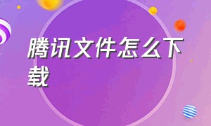 腾讯文件怎么下载