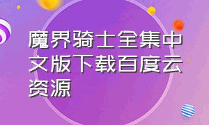 魔界骑士全集中文版下载百度云资源（魔界骑士动漫在线观看下载）