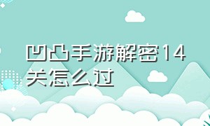 凹凸手游解密14关怎么过