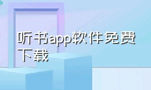 听书app软件免费下载