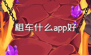 租车什么app好