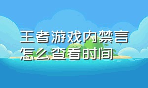 王者游戏内禁言怎么查看时间