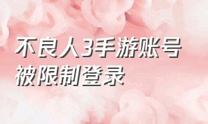 不良人3手游账号被限制登录