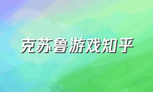 克苏鲁游戏知乎