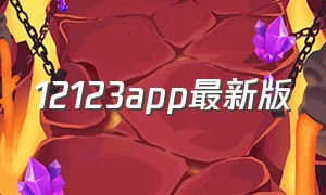 12123app最新版