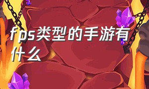 FPS类型的手游有什么