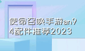 使命召唤手游an94配件推荐2023