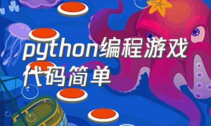 python编程游戏代码简单